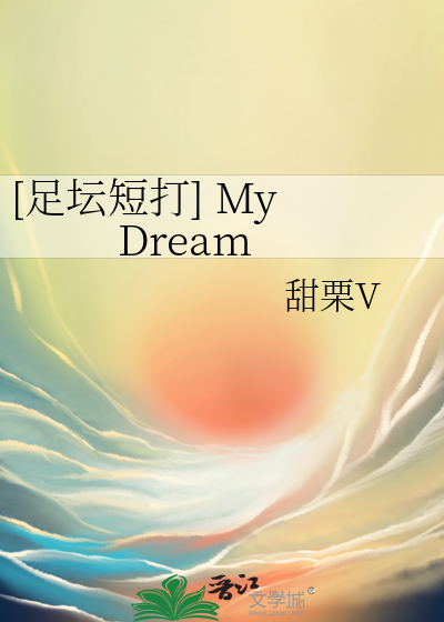 [足坛短打] My Dream