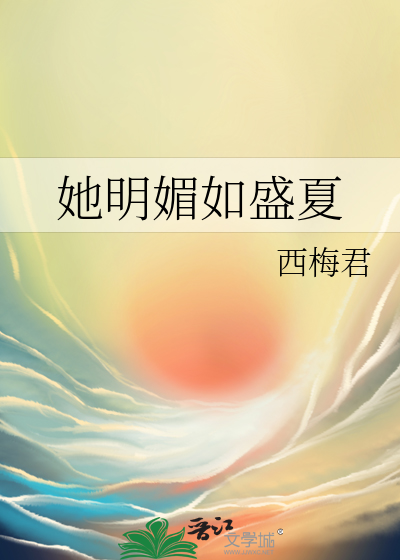 她明媚如盛夏