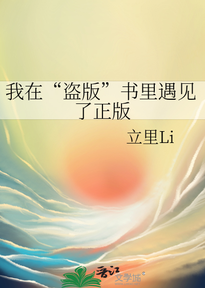 我在“盗版”书里遇见了正版