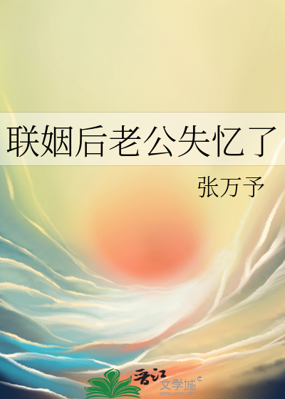 联姻后老公失忆了
