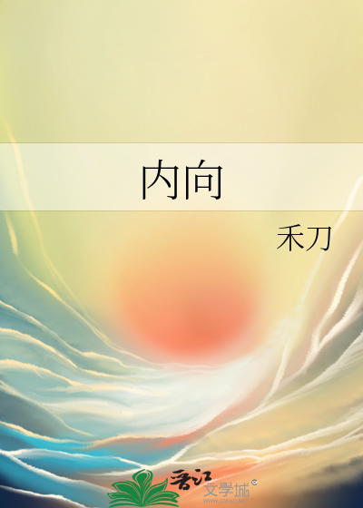内向