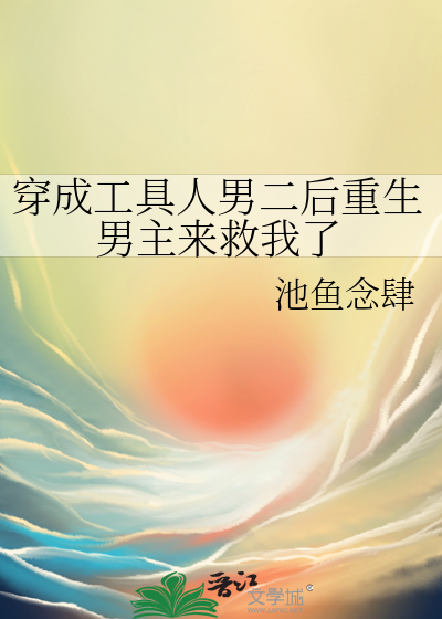 穿成工具人男二后重生男主来救我了