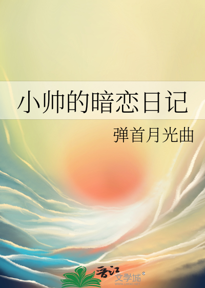 小帅的暗恋日记
