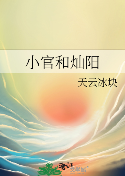 小官和灿阳