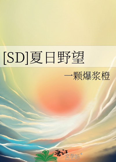 [SD]夏日野望