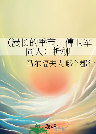 （漫长的季节，傅卫军同人）折柳