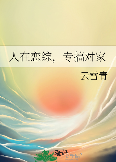 人在恋综，专搞对家