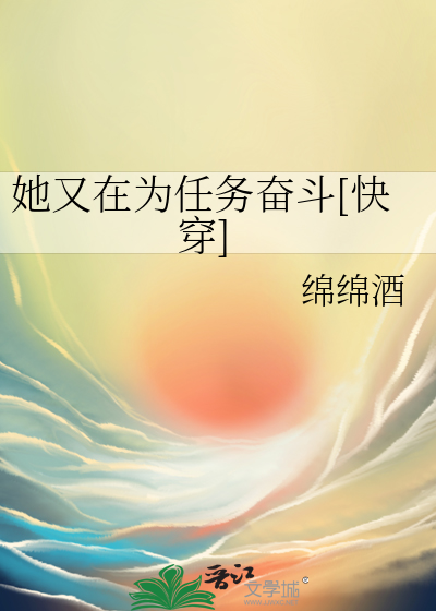 她又在为任务奋斗[快穿]