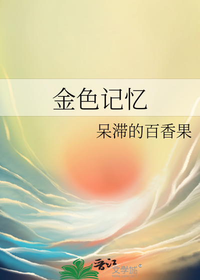 金色记忆