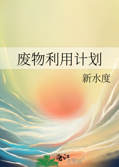 废物利用计划