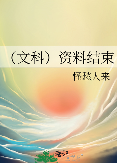 （文科）资料结束