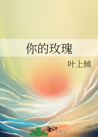 你的玫瑰