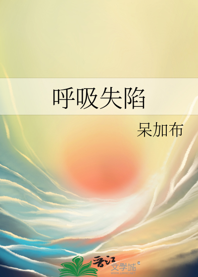 呼吸失陷