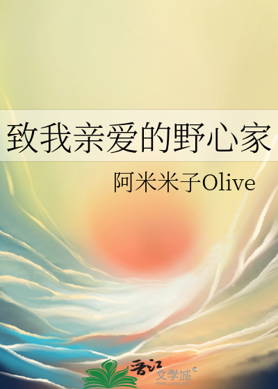 致我亲爱的野心家