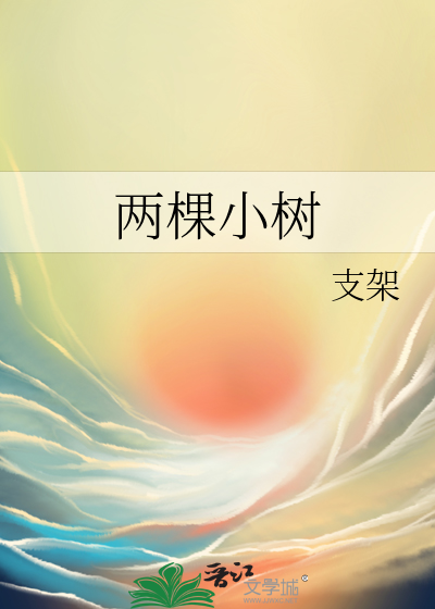 两棵小树