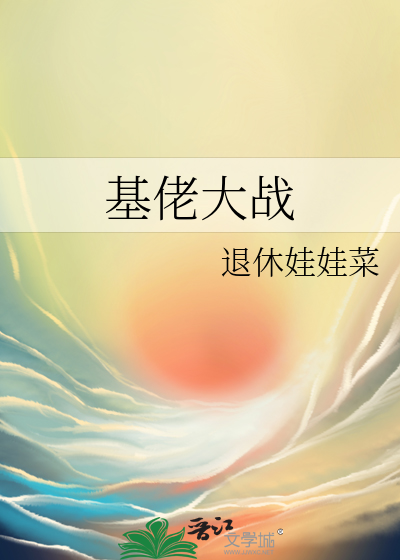 基佬大战