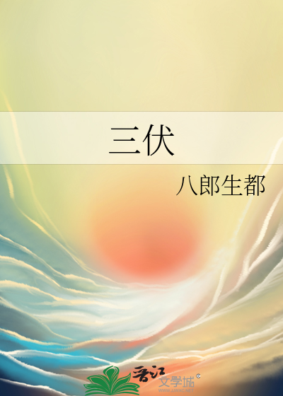 三伏