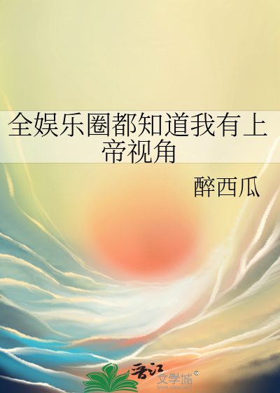 全娱乐圈都知道我有上帝视角
