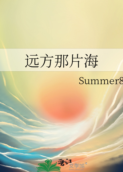 远方那片海