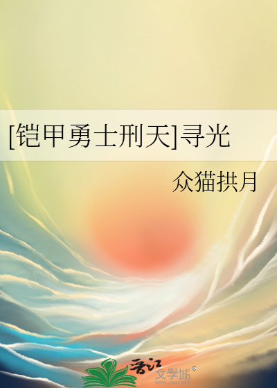 [铠甲勇士刑天]寻光