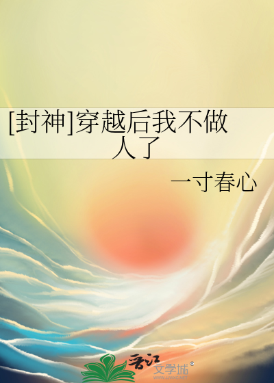 封神 穿越后我不做人了