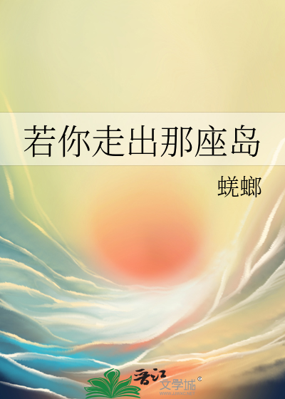 若你走出那座岛