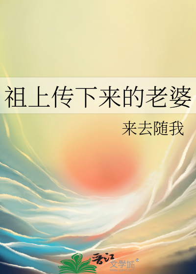 祖上传下来的老婆