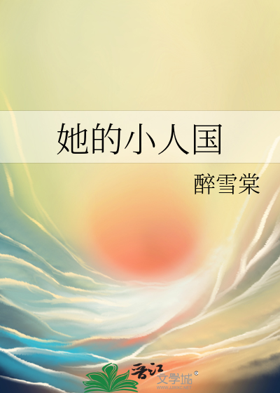 她的小人国
