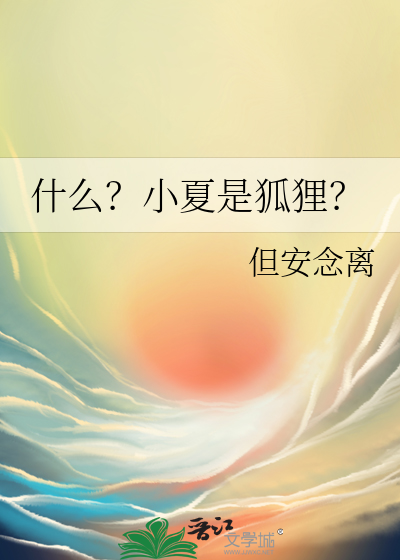 什么？小夏是狐狸？