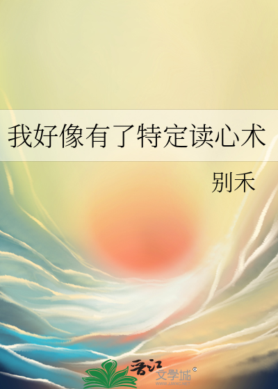 我好像有了特定读心术