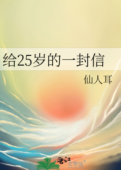 给25岁的一封信