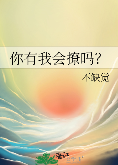你有我会撩吗？