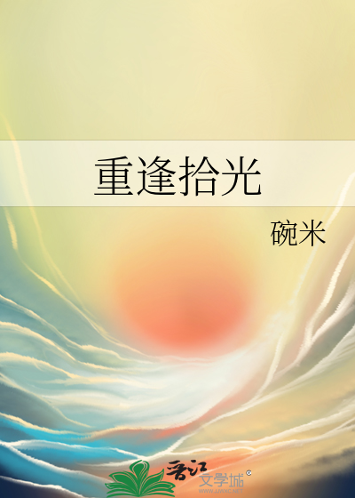 重逢拾光