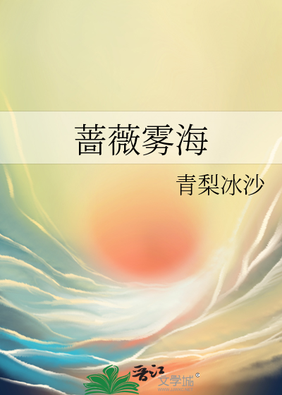 蔷薇雾海