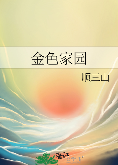 金色家园