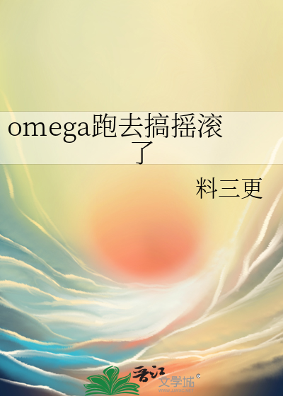 omega跑去搞摇滚了