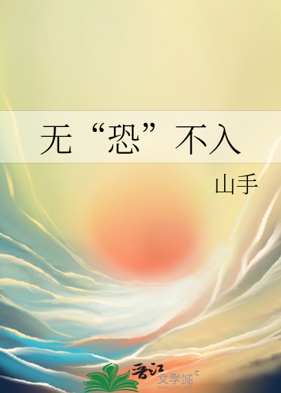无“恐”不入