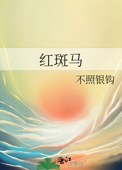 红斑马