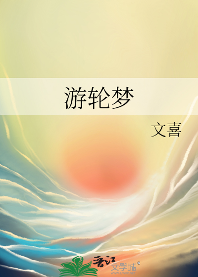 游轮梦