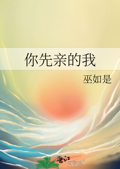 你先亲的我