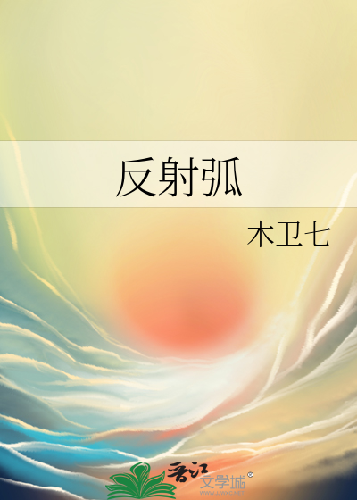 反射弧