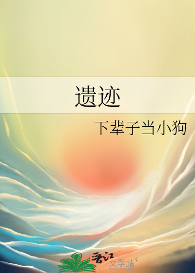 遗迹