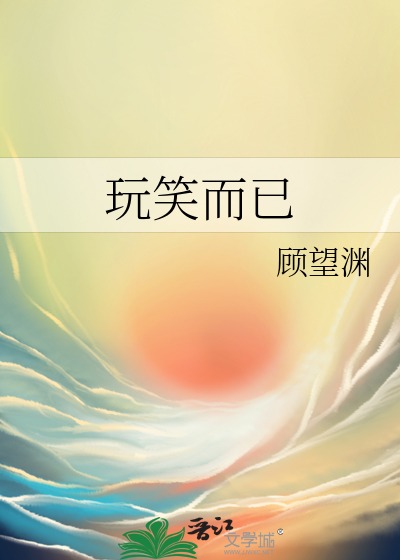 玩笑而已