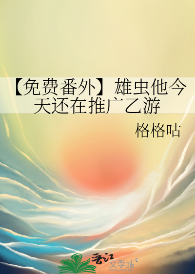 【免费番外】雄虫他今天还在推广乙游