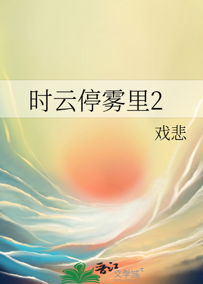时云停雾里2