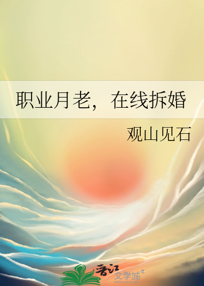 职业月老，在线拆婚