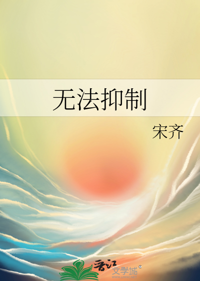 无法抑制