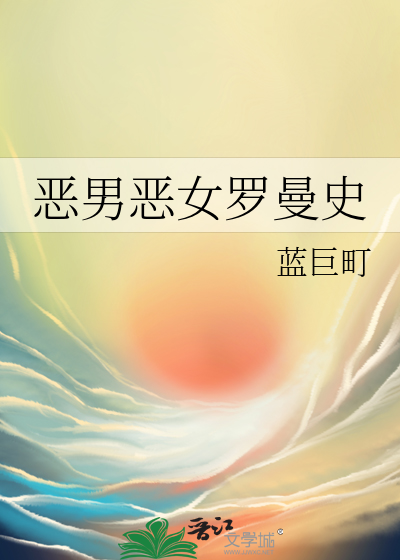恶男恶女罗曼史