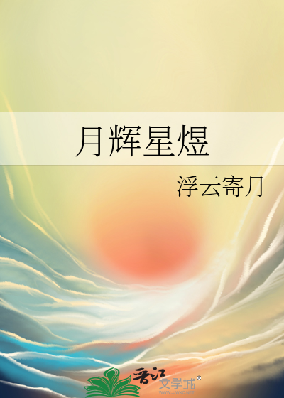 月辉星煜