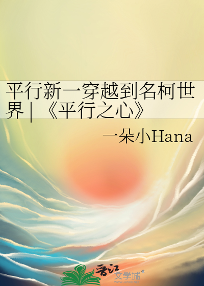 平行新一穿越到名柯世界 | 《平行之心》